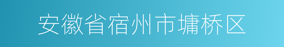 安徽省宿州市墉桥区的同义词