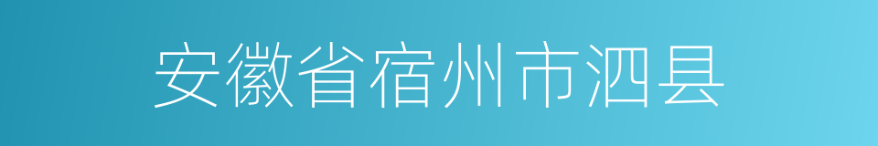 安徽省宿州市泗县的同义词