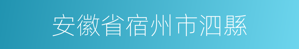 安徽省宿州市泗縣的同義詞