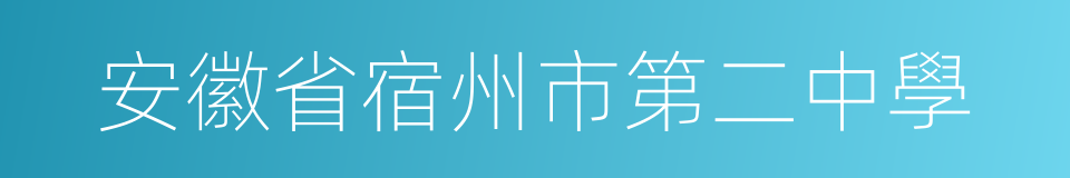 安徽省宿州市第二中學的同義詞