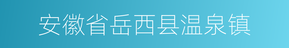 安徽省岳西县温泉镇的同义词