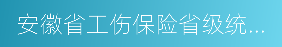 安徽省工伤保险省级统筹暂行办法的同义词