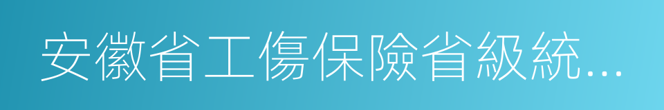 安徽省工傷保險省級統籌暫行辦法的同義詞