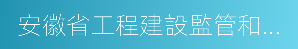 安徽省工程建設監管和信用管理平台的同義詞