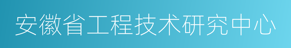 安徽省工程技术研究中心的同义词