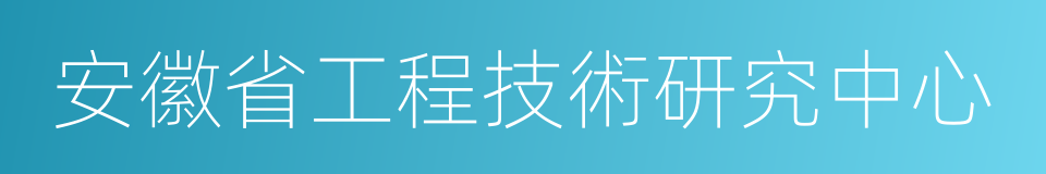 安徽省工程技術研究中心的同義詞