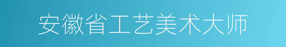 安徽省工艺美术大师的同义词