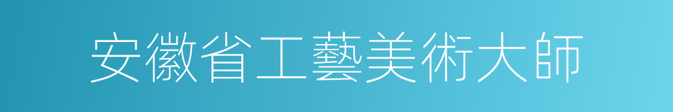 安徽省工藝美術大師的同義詞