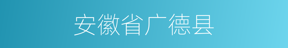 安徽省广德县的同义词