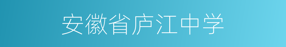 安徽省庐江中学的同义词