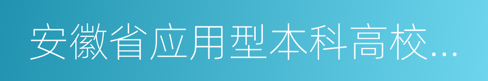 安徽省应用型本科高校联盟的同义词