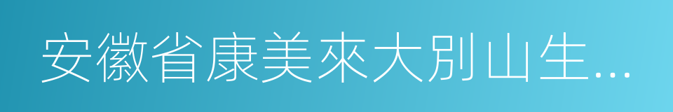 安徽省康美來大別山生物科技有限公司的同義詞