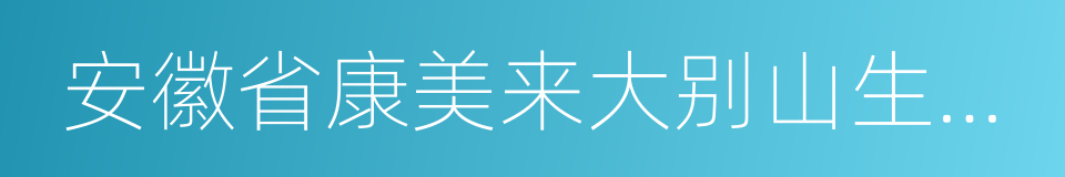 安徽省康美来大别山生物科技有限公司的同义词