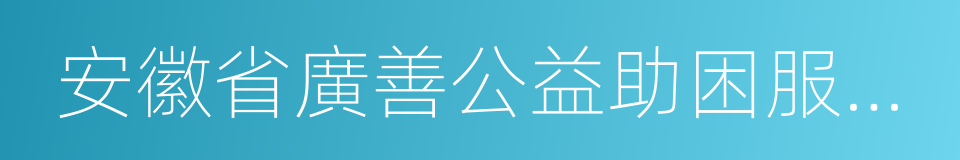 安徽省廣善公益助困服務中心的同義詞