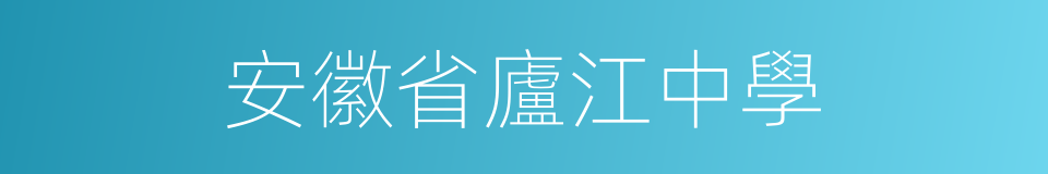 安徽省廬江中學的意思