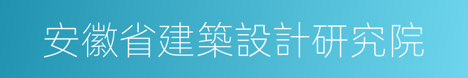 安徽省建築設計研究院的同義詞