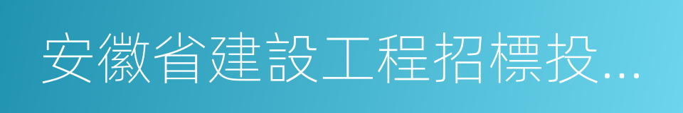 安徽省建設工程招標投標信息網的同義詞