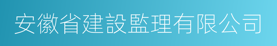 安徽省建設監理有限公司的同義詞