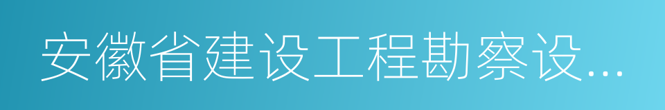 安徽省建设工程勘察设计院的同义词