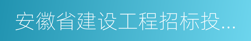 安徽省建设工程招标投标信息网的同义词