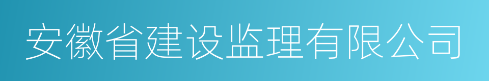 安徽省建设监理有限公司的同义词