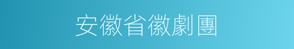 安徽省徽劇團的同義詞