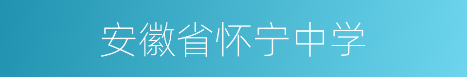 安徽省怀宁中学的同义词