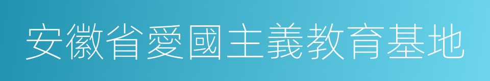 安徽省愛國主義教育基地的同義詞