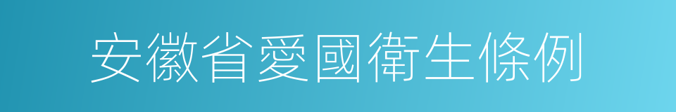 安徽省愛國衛生條例的同義詞