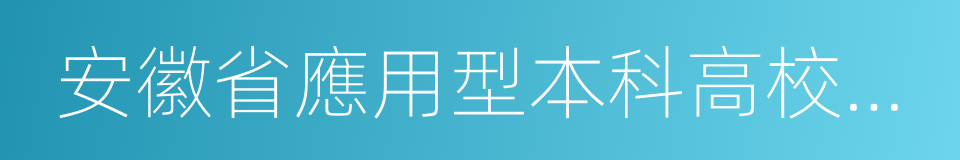 安徽省應用型本科高校聯盟的同義詞