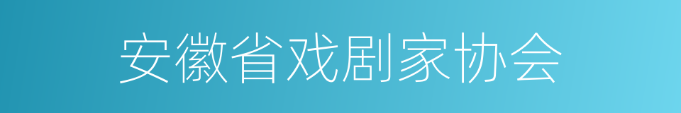 安徽省戏剧家协会的同义词