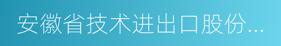 安徽省技术进出口股份有限公司的同义词