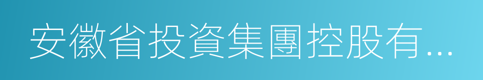 安徽省投資集團控股有限公司的同義詞