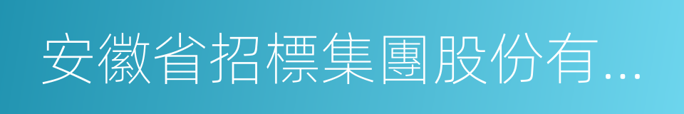 安徽省招標集團股份有限公司的同義詞