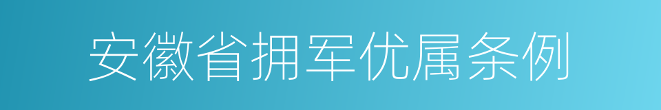 安徽省拥军优属条例的同义词