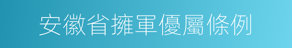 安徽省擁軍優屬條例的同義詞