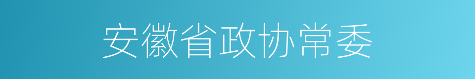 安徽省政协常委的同义词