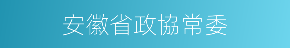 安徽省政協常委的同義詞