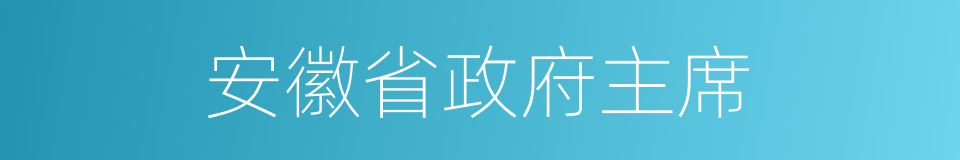 安徽省政府主席的同义词