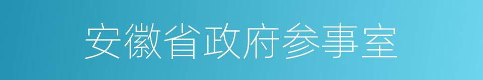 安徽省政府参事室的同义词