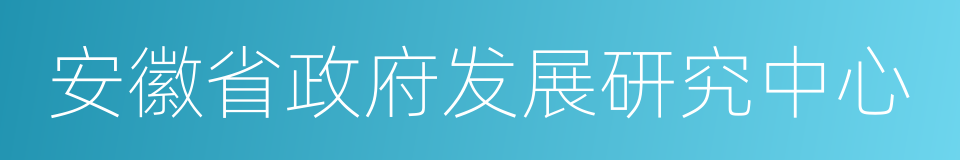 安徽省政府发展研究中心的同义词