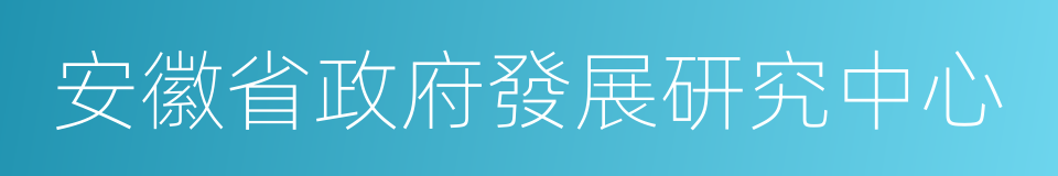 安徽省政府發展研究中心的同義詞