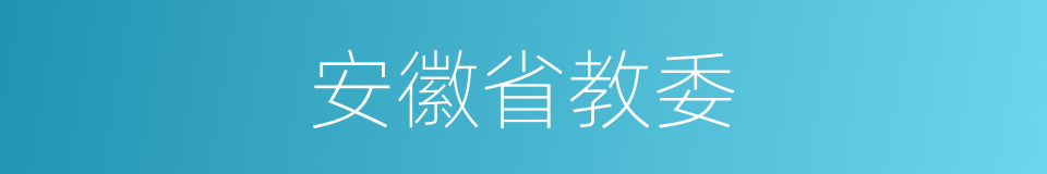 安徽省教委的同义词