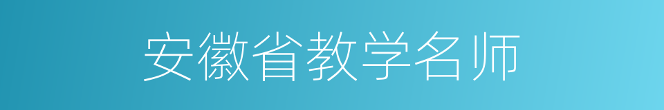 安徽省教学名师的同义词