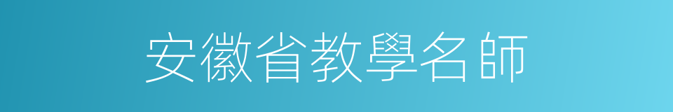 安徽省教學名師的同義詞