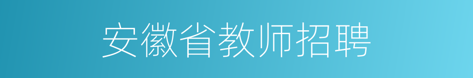 安徽省教师招聘的同义词