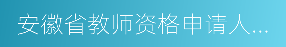 安徽省教师资格申请人员体检标准及办法的同义词