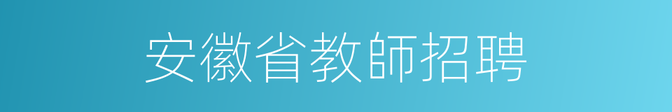 安徽省教師招聘的同義詞