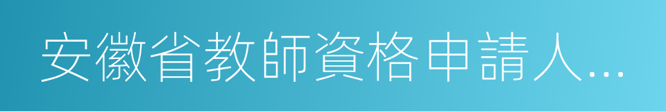 安徽省教師資格申請人員體檢標准及辦法的同義詞