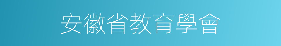 安徽省教育學會的同義詞